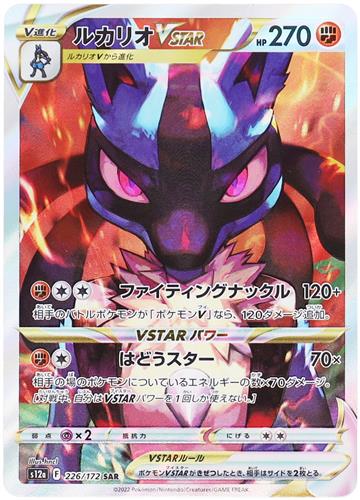 ポケットモンスター ポケモンカードゲーム ソード&シールド ハイクラスパック VSTARユニバース ルカリオ VSTAR (SAR/キラ)