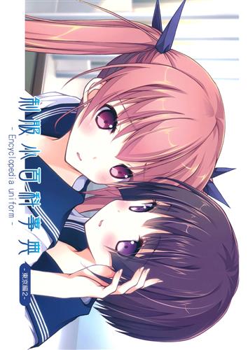 制服小百科事典 東京編 2 オリジナル作品 雨音颯 Brain Soul 男性向同人 同人誌 一般誌 アニメグッズ ゲーム 同人誌の中古販売 買取 らしんばんオンライン