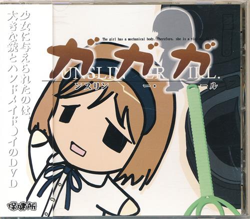 ガガガ -ガンスリンガー・ガール- 【GUNSLINGER GIRL】[保健所]