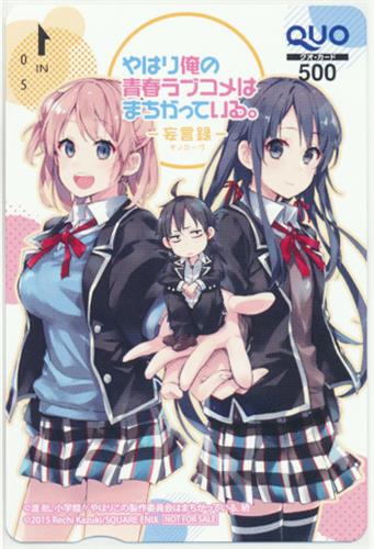 やはり俺の青春ラブコメはまちがっている 妄言録 月刊ビッグガンガン 15年vol 05 抽プレ Quoカード 金券類 金券類 Quoカード アニメグッズ ゲーム 同人誌の中古販売 買取 らしんばんオンライン やはり俺の青春ラブコメはまちがっている 妄言録 月刊ビッグガンガン 15年vol 05 抽プレ Quoカード 金券類 金券類 Quoカード アニメグッズ ゲーム 同人誌の中古販売 買取 らしんばんオンライン