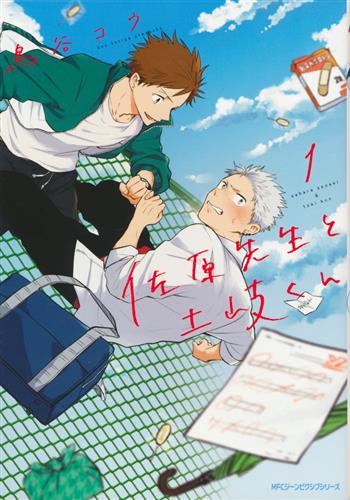 佐原先生と土岐くん 1 鳥谷コウ 書籍 コミック 青年 アニメグッズ ゲーム 同人誌の中古販売 買取 らしんばんオンライン