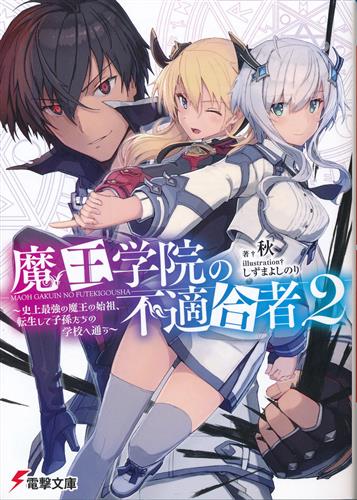 魔王学院の不適合者 2 史上最強の魔王の始祖 転生して子孫たちの学校へ通う 秋 しずまよしのり 小説 書籍 小説 一般 アニメグッズ ゲーム 同人誌の中古販売 買取 らしんばんオンライン