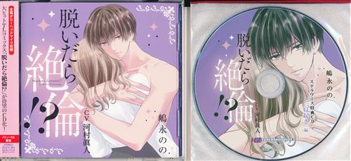 脱いだら絶倫!? セット ① 河村眞人 脱いだら絶倫+ステラワース購入特典 脱いだら絶倫 特典CD 「寝起き