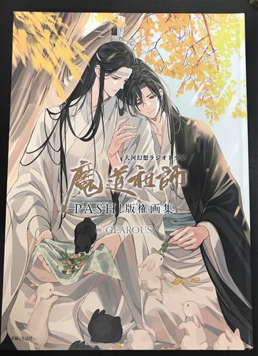 大河幻想ラジオドラマ魔道祖師PASH!版権画集