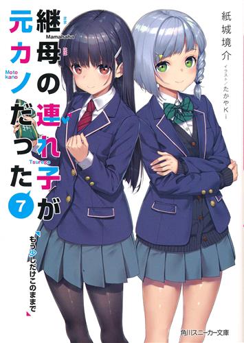 継母の連れ子が元カノだった 7 もう少しだけこのままで [紙城境介|たかやKi]【小説】
