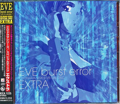 エクストラ"" ～EVE burst error～ CDドラマシリーズ スペシャルディスク