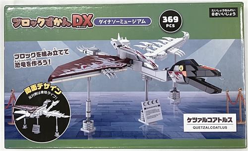 【未開封】ブロックずかんDX ダイナソーミュージアム ケツァルコアトルス