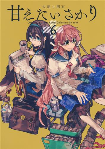 甘えたいさかり 6 大淀と明石 艦隊これくしょん 艦これ Match twenty 男性向同人 同人誌 一般誌 アニメグッズ ゲーム 同人誌の中古販売 買取 らしんばんオンライン 甘えたいさかり 6 大淀と明石 艦隊これくしょん 艦これ Match twenty 男性向同人 同人誌 一般誌 アニメグッズ ゲーム 同人誌の中古販売 買取 らしんばんオンライン