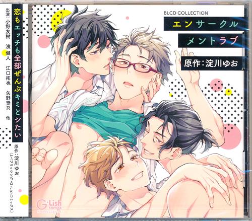 【未開封】BLCDコレクション エンサークルメントラブ [小野友樹|濱健人|江口拓也]