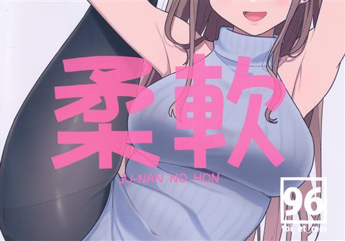柔軟 JU-NAN NO HON 【オリジナル作品】[クロ][toi_et_moi]