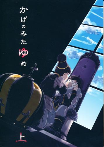 かげのみたゆめ 上 おそ松さん すめユキ するめいか 女性向同人 同人誌 一般誌 アニメ グッズ ゲーム 同人誌の中古販売 買取 らしんばんオンライン