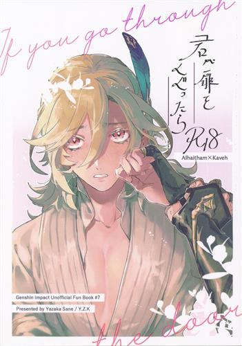 君が扉をくぐったら 【原神】[八坂さね][Y.Z.K]