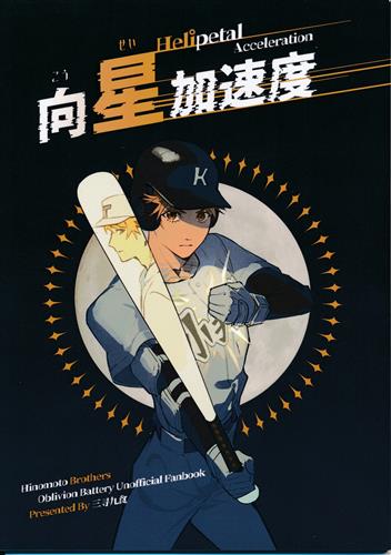 向星加速度 【忘却バッテリー】[三尋九食][Meowloop]