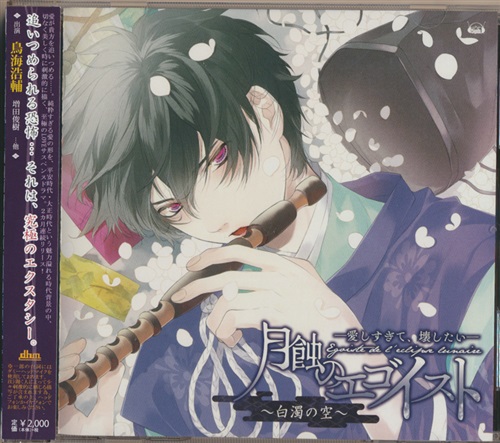 月蝕のエゴイスト 愛しすぎて 壊したい 白濁の空 鳥海浩輔 増田俊樹 映像 音楽 Cd 女性向 アニメグッズ ゲーム 同人誌の中古販売 買取 らしんばんオンライン