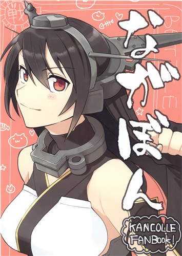 ながぼん 艦隊これくしょん 艦これ 津留崎優 君の為なら死ねる 男性向同人 同人誌 一般誌 アニメグッズ ゲーム 同人誌の中古販売 買取 らしんばんオンライン