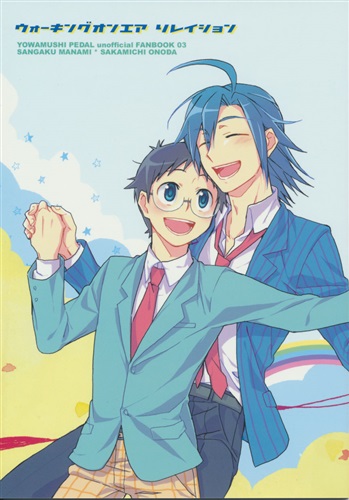 ウォーキングオンエア リレイション 【弱虫ペダル】[うちだしき][New Order]