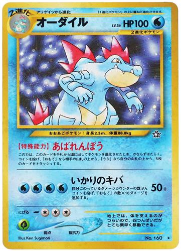 ポケットモンスター ポケモンカードゲーム ポケモンカード★neo 拡張パック 第1弾 金、銀、新世界へ... オーダイル LV.56 (★)