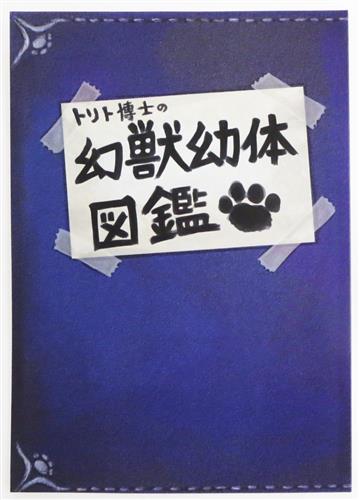 トリト博士の幻獣幼体図鑑 【オリジナル作品】[ひつじロボ][湯たんぽぽんた]