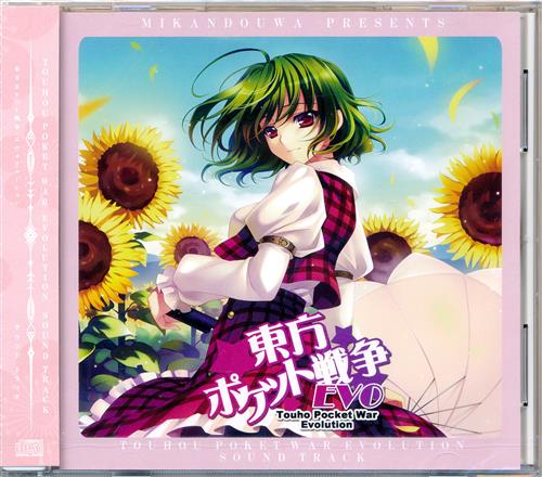 【未開封】東方ポケット戦争 EVOLUTION SOUND TRACK 【東方Project】[未完童話]