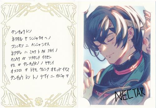 グランブルーファンタジー 2023バレンタインデー・ホワイトデーのお返し(ブロマイド付きメッセージカード) ネクタル