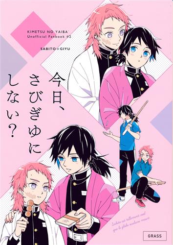 今日 さびぎゆにしない 鬼滅の刃 草 Grass 女性向同人 同人誌 一般誌 アニメグッズ ゲーム 同人誌の中古販売 買取 らしんばんオンライン