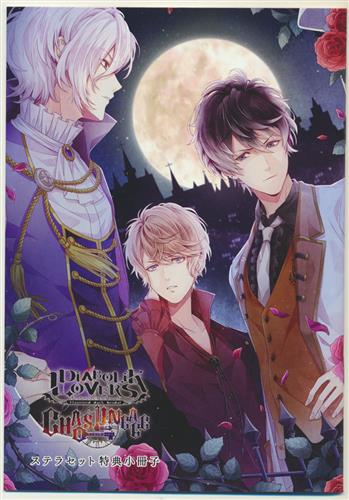 DIABOLIK LOVERS CHAOS LINEAGE スペシャル特典小冊子 【ステラセット内容物】