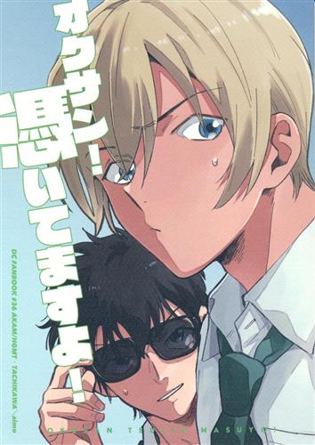 オクサン!憑いてますよ! 【名探偵コナン】[aimo][Tachikawa absolution]