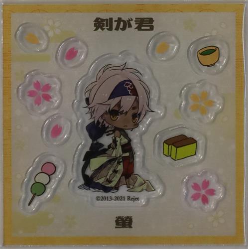 剣が君 百夜綴り シャカシャカアクリル パーツ 螢