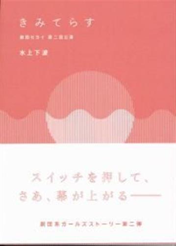 きみてらす 【蔵出品】