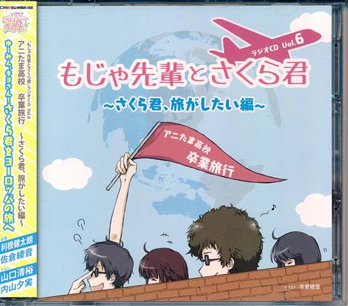 もじゃ先輩とさくら君 ラジオCD Vol.6 アニたま高校 卒業旅行 ～さくら君、旅がしたい編～ [佐倉綾音|利根健太朗] ＜XmasFセール＞