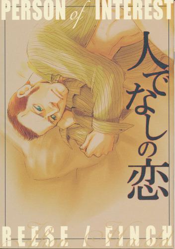 人でなしの恋 蔵出品 女性向同人 同人誌 特約 アニメグッズ ゲーム 同人誌の中古販売 買取 らしんばんオンライン