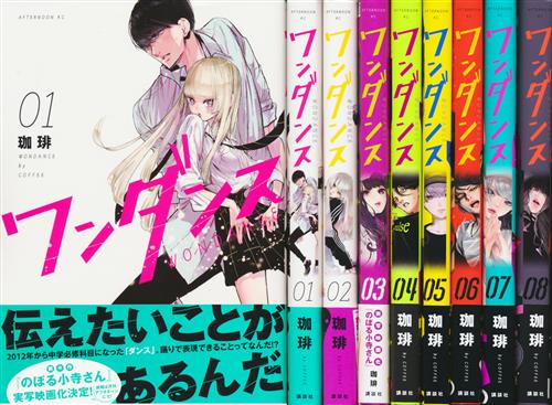 ワンダンス 1巻～8巻セット [珈琲] ﾜﾝﾀﾞﾝｽﾀﾞｲ01ｶﾝﾀﾞｲ08ｶﾝｾｯﾄ