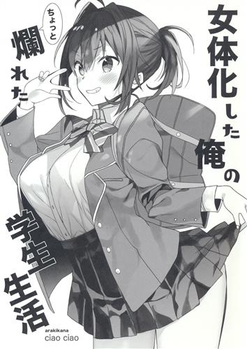 女体化した俺のちょっと爛れた学生生活 (改訂増補版) 【オリジナル作品】[あらきかなお][ciaociao]