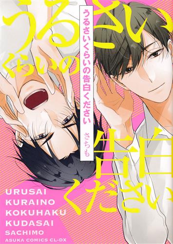 うるさいくらいの告白ください [さちも]【コミック】