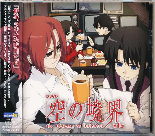 DJCD 空の境界 the Garden of listeners 第1巻 [藤村歩|本田貴子|田中理恵]