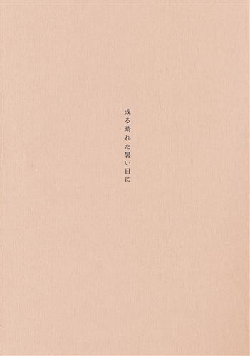 カルタグラ ～ツキ狂イノ病～ REBIRTH FHD SIZE EDITION 或る晴れた暑い日に 【メーカー通販特典】 【小説】