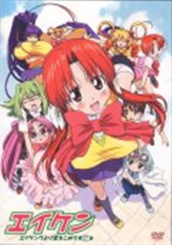 エイケン エイケンヴより愛をこめて ～前編～ (通常版) 【DVD】