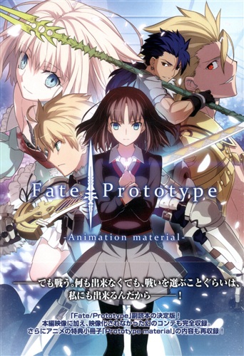 Fate/Prototype -Animation material- 【ACE 2013】 [TYPE-MOON]