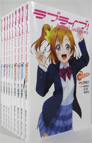 ラブライブ！スクールアイドルダイアリー 全9巻 ラブライブ! School idol diary 全9巻 セット [公野櫻子|室田