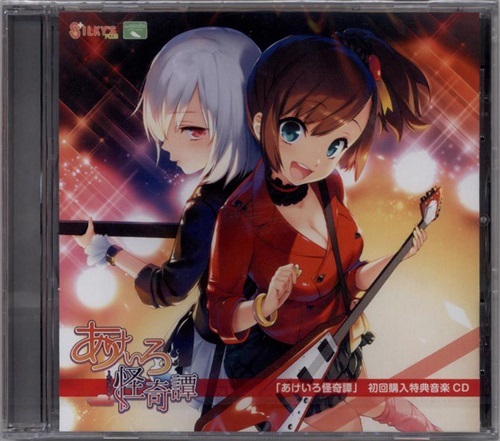あけいろ怪奇譚 音楽CD 【予約特典】