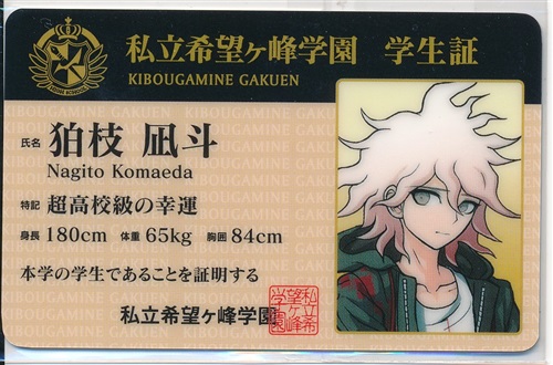 ダンガンロンパ in ナンジャタウン2014 モノモノガラポン モノミ賞 学生証カード 狛枝凪斗