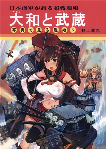 日本海軍が誇る超戦艦娘 大和と武蔵 艦隊これくしょん 艦これ 野上武志 Firstspear ﾆﾎﾝｶｲｸﾞﾝｶﾞﾎｺﾙﾁｮｳｾﾝｶﾝﾑｽﾒﾔﾏﾄﾄﾑｻｼ 男性向同人 同人誌 一般誌 アニメグッズ ゲーム 同人誌の中古販売 買取 らしんばんオンライン