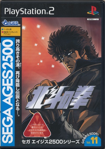 北斗の拳 SEGA AGES2500 Vol.11 【PS2】