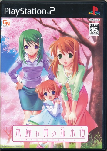 木漏れ日の並木道 ～移り変わる季節の中で～ (通常版) 【PS2】