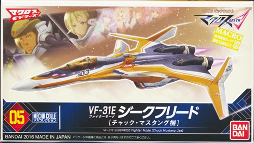 メカコレクション マクロスモデラーズ 05 マクロスΔ VF-31E ジークフリード ファイターモード (チャック・マスタング機) [バンダイ]