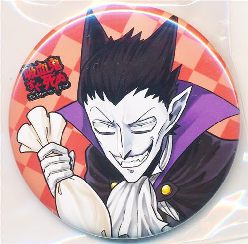 吸血鬼すぐ死ぬ