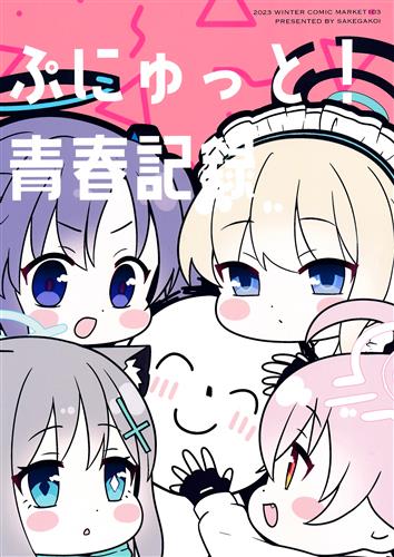 ぷにゅっと!青春記録 【ブルーアーカイブ】[ヒタミ][酒が恋]