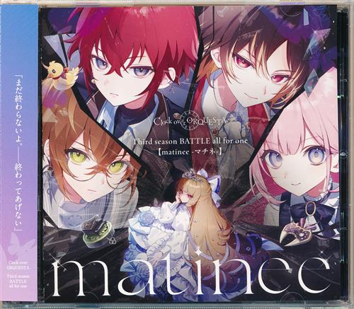 Clock over ORQUESTA Third season BATTLE all for one 【matinee -マチネ-】(通常盤) [森川智之|皆川純子|服部想之介]