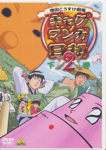 ギャグマンガ日和 2 下巻 Dvd 映像 音楽 Dvd 一般 アニメグッズ ゲーム 同人誌の中古販売 買取 らしんばんオンライン