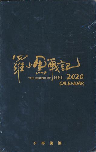 羅小黒戦記 2020カレンダー 羅小黒戦記 2020 カレンダー ﾛｼｬｵﾍｲｾﾝｷ2020ｶﾚﾝﾀﾞｰ グッズ その他